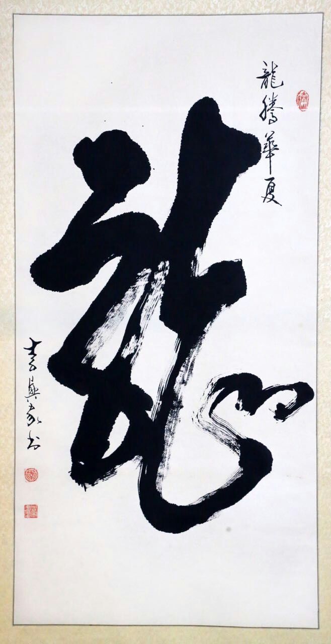 龙