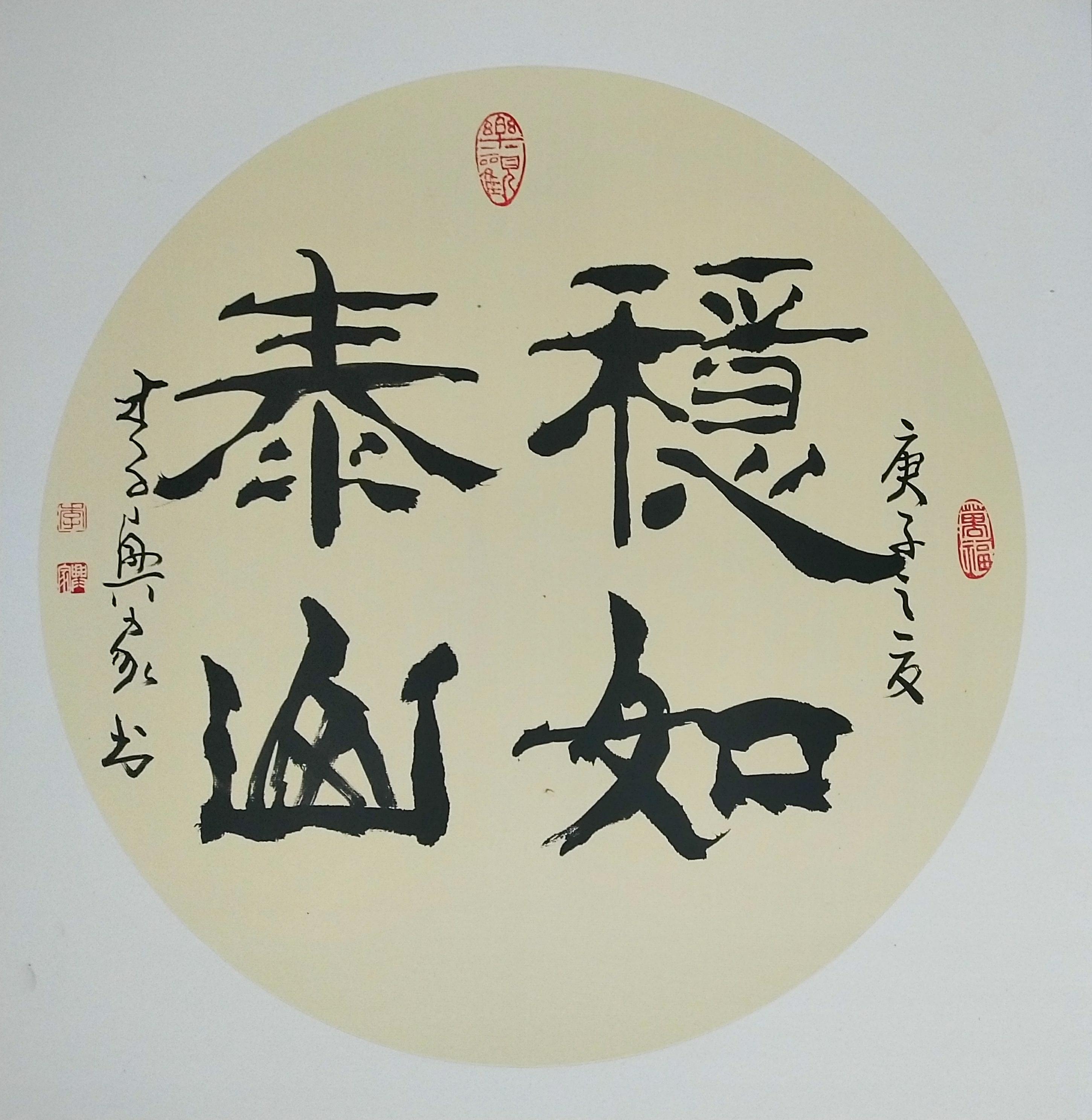 稳如泰山