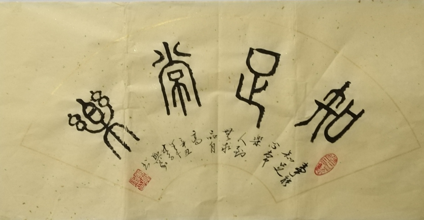 知足常乐
