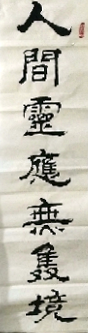 泰山中堂 · 右联